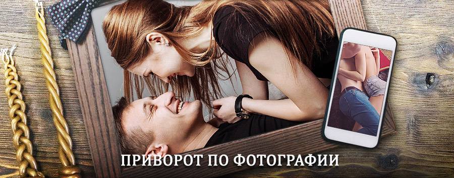 Сильный приворот по фотографии | Ключи