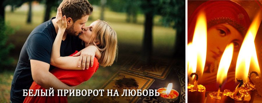 Приворот в домашних условиях на мужчину в Ключах