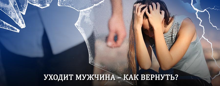 Как вернуть мужа в семью – действенный способ от гадалки в Ключах