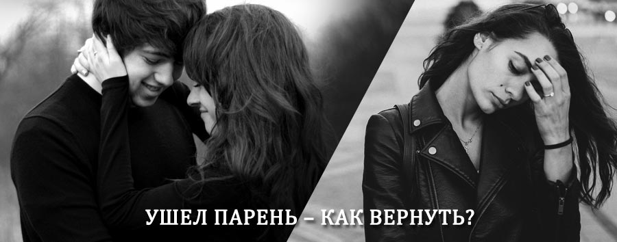 Как вернуть парня после расставания – действенный приворот от гадалки в Ключах